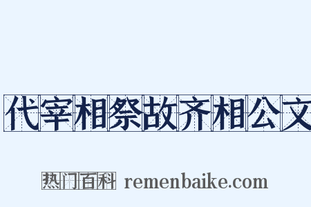 代宰相祭故齐相公文是什么意思的图片